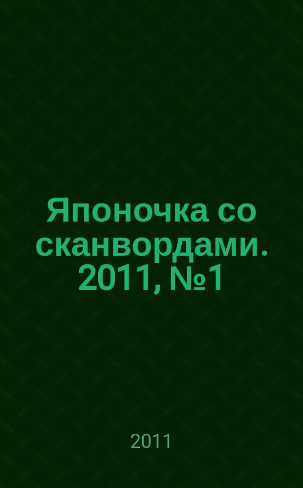 Японочка со сканвордами. 2011, № 1 (136)