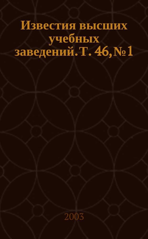 Известия высших учебных заведений. Т. 46, № 1