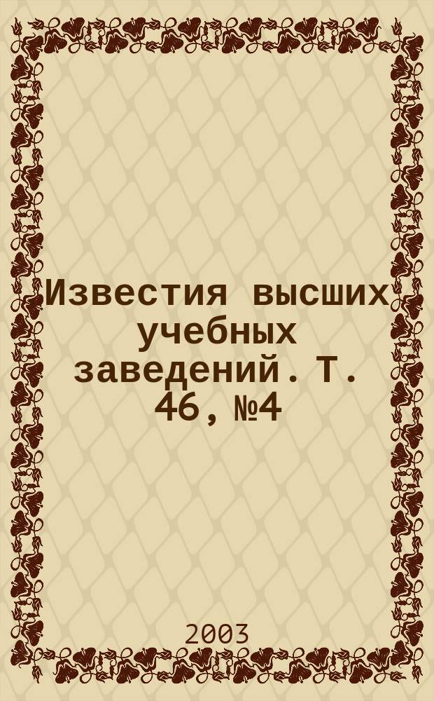 Известия высших учебных заведений. Т. 46, № 4