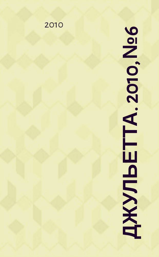 Джульетта. 2010, № 6