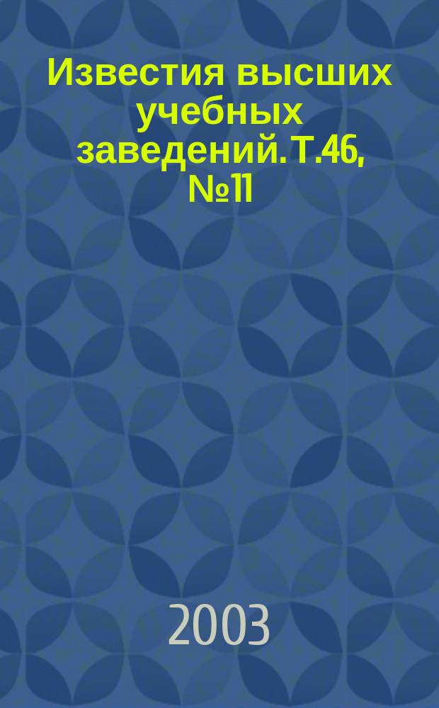 Известия высших учебных заведений. Т.46, № 11