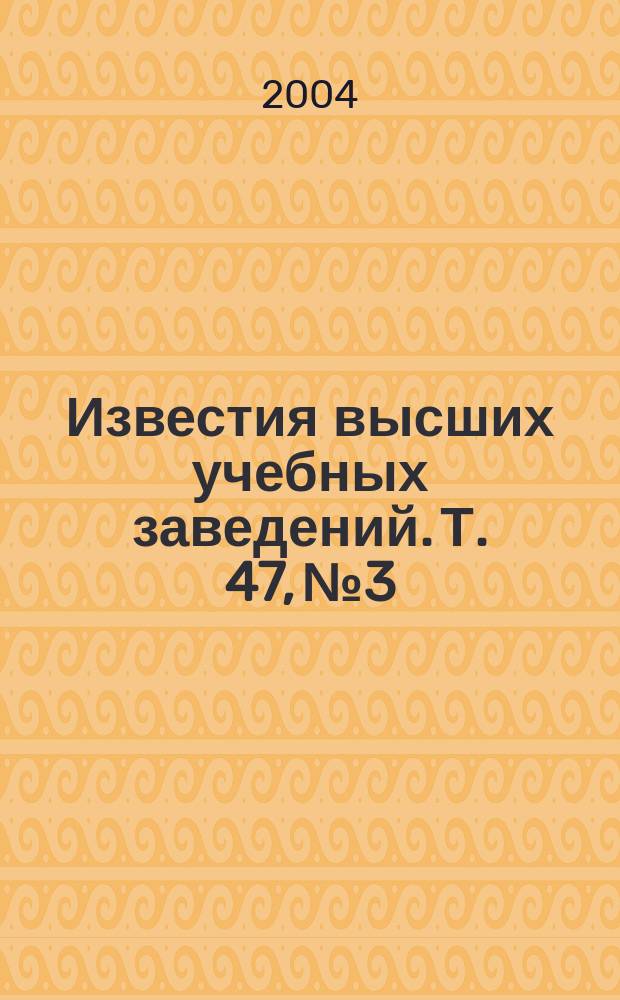 Известия высших учебных заведений. Т. 47, № 3