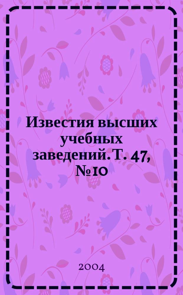 Известия высших учебных заведений. Т. 47, № 10/11