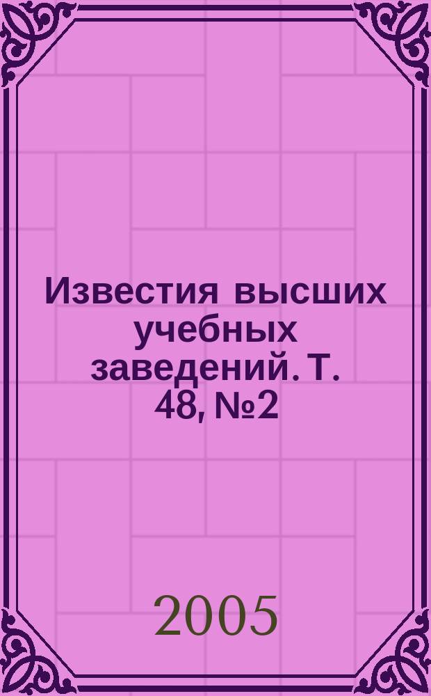 Известия высших учебных заведений. Т. 48, № 2