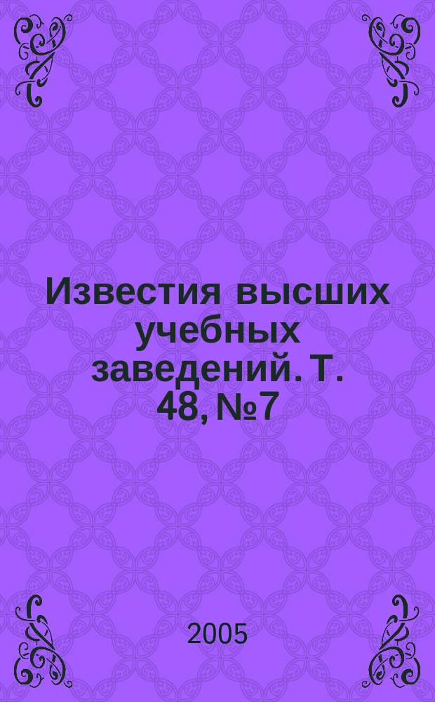 Известия высших учебных заведений. Т. 48, № 7