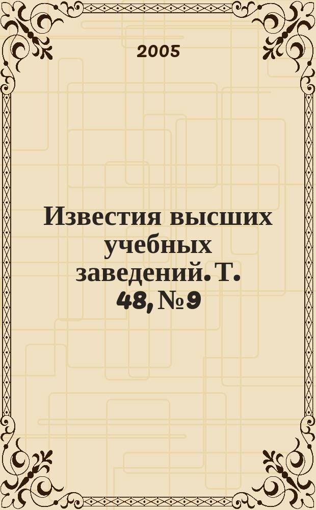 Известия высших учебных заведений. Т. 48, № 9