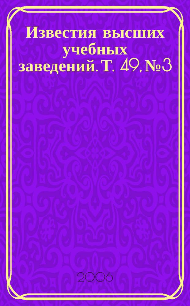 Известия высших учебных заведений. Т. 49, № 3