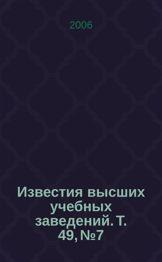 Известия высших учебных заведений. Т. 49, № 7