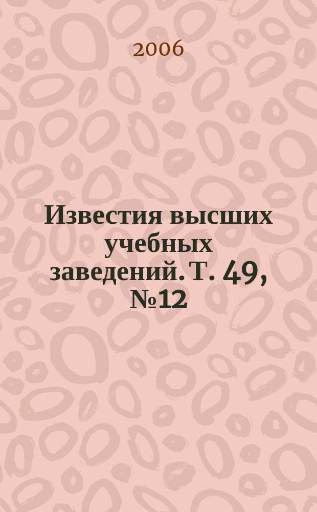 Известия высших учебных заведений. Т. 49, № 12