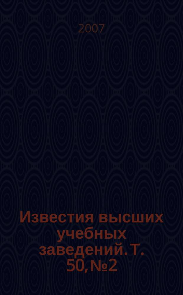 Известия высших учебных заведений. Т. 50, № 2