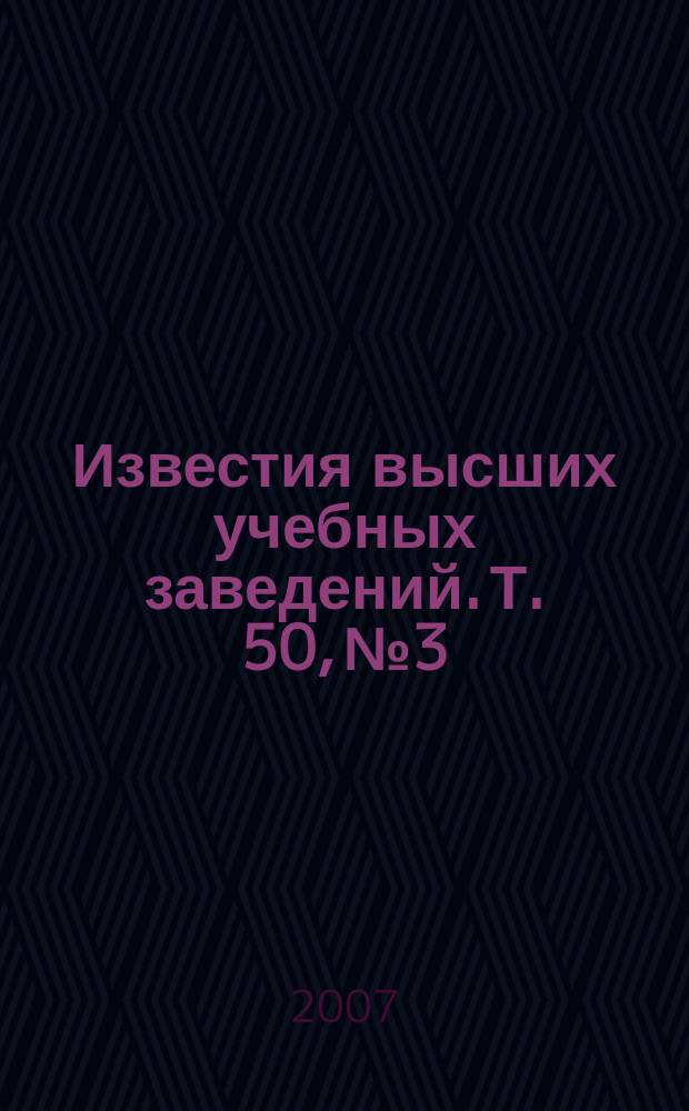 Известия высших учебных заведений. Т. 50, № 3