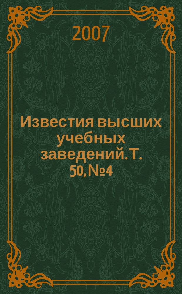 Известия высших учебных заведений. Т. 50, № 4