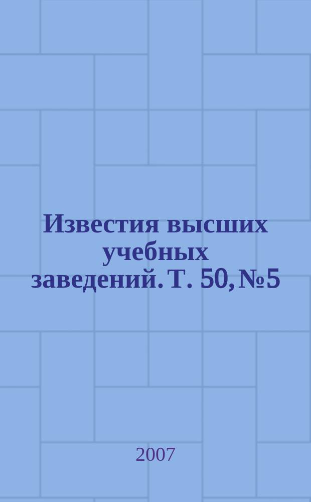 Известия высших учебных заведений. Т. 50, № 5