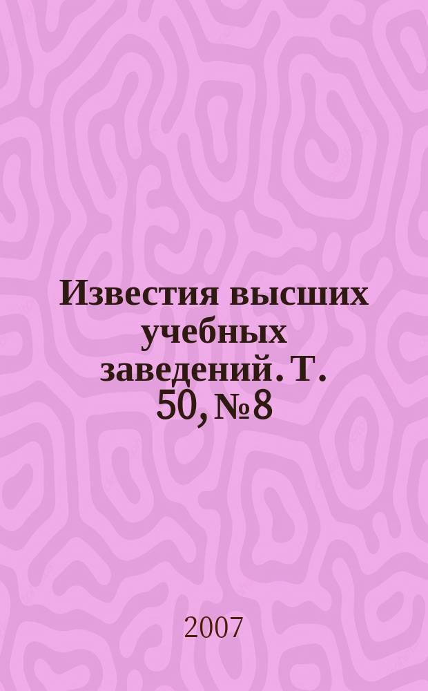 Известия высших учебных заведений. Т. 50, № 8 : По материалам конференции "25 лет стенду "Сура"", Нижний Новгород, ноябрь 2006 г.