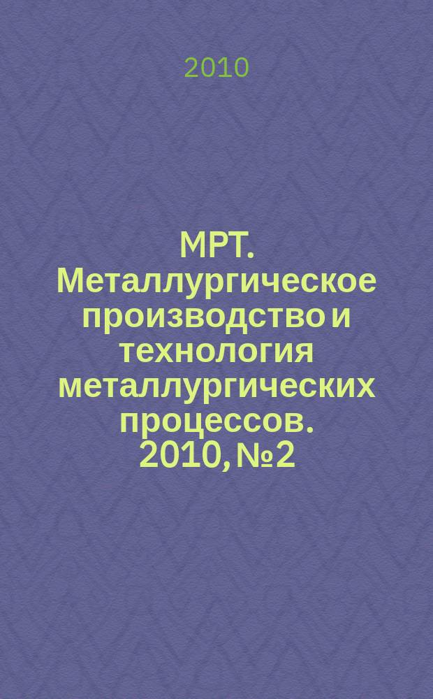MPT. Металлургическое производство и технология металлургических процессов. 2010, № 2