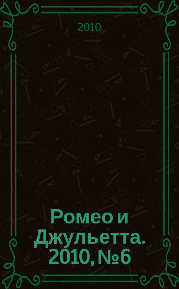 Ромео и Джульетта. 2010, № 6
