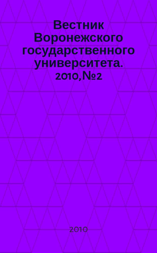 Вестник Воронежского государственного университета. 2010, № 2