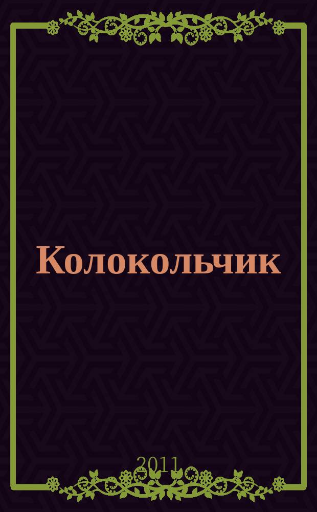 Колокольчик : Лит.-худож. познават. дет. журн. Журн. для тебя и твоих друзей. 2011, № 1 (132)