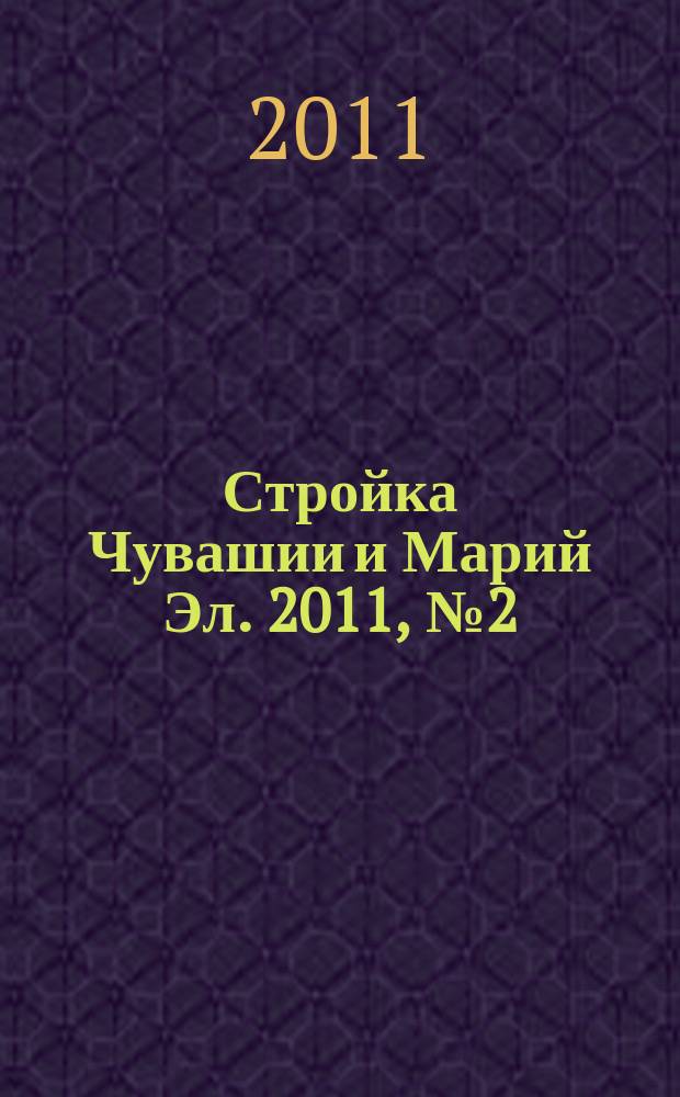 Стройка Чувашии и Марий Эл. 2011, № 2 (375)