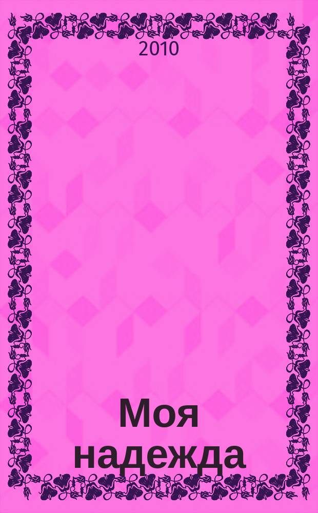 Моя надежда : нижегородский православный женский журнал. 2010, № 4 (дек.)