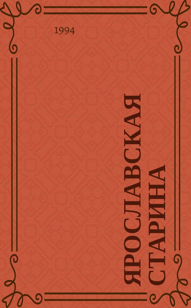 Ярославская старина : Ист. журн. Вып. 1