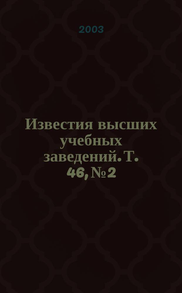 Известия высших учебных заведений. Т. 46, № 2 : Проектирование аппаратных и программных средств управляющих и информационных систем