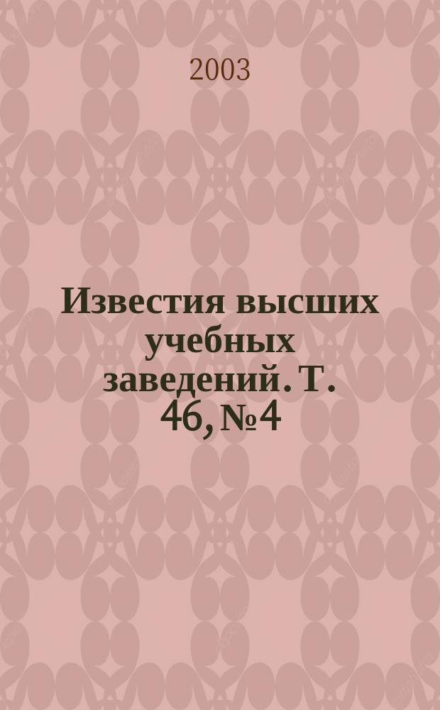 Известия высших учебных заведений. Т. 46, № 4 : Задачи навигации и ориентации космических аппаратов по бортовым астроизмерениям