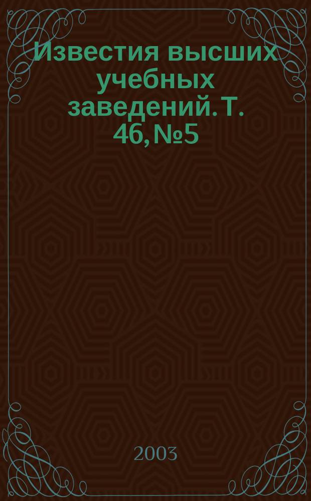 Известия высших учебных заведений. Т. 46, № 5