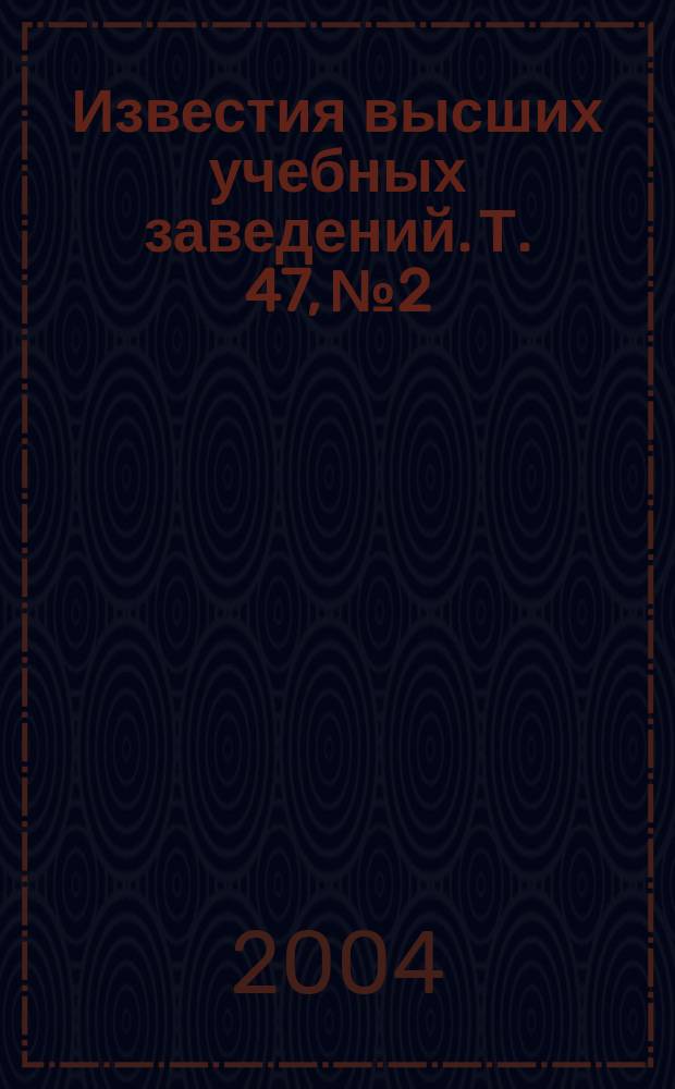 Известия высших учебных заведений. Т. 47, № 2