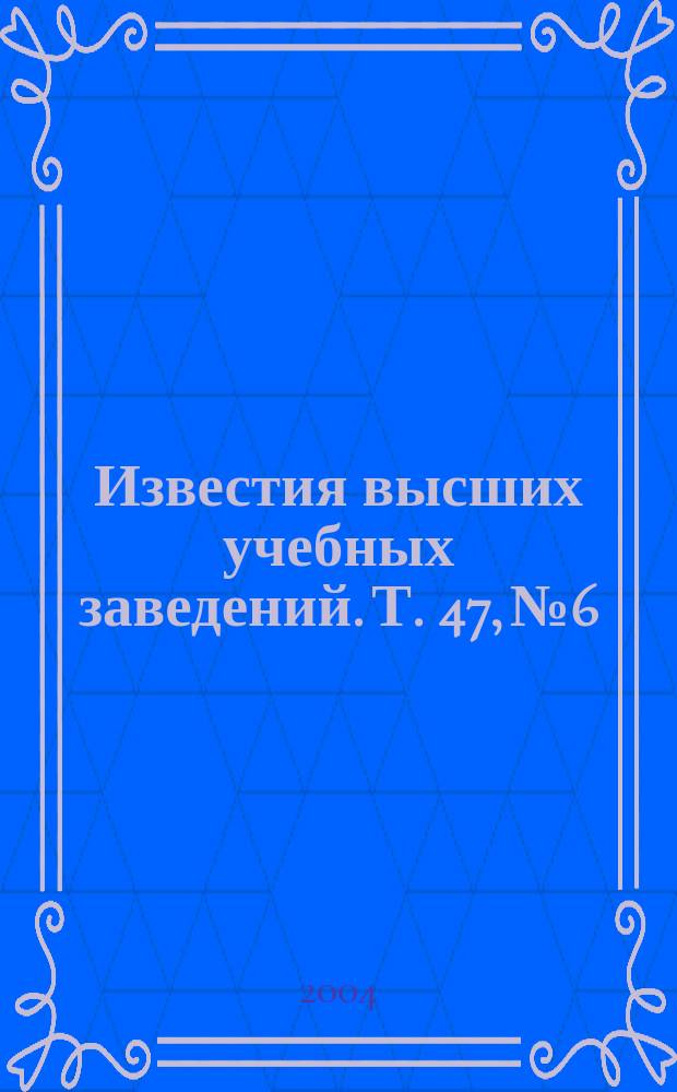 Известия высших учебных заведений. Т. 47, № 6
