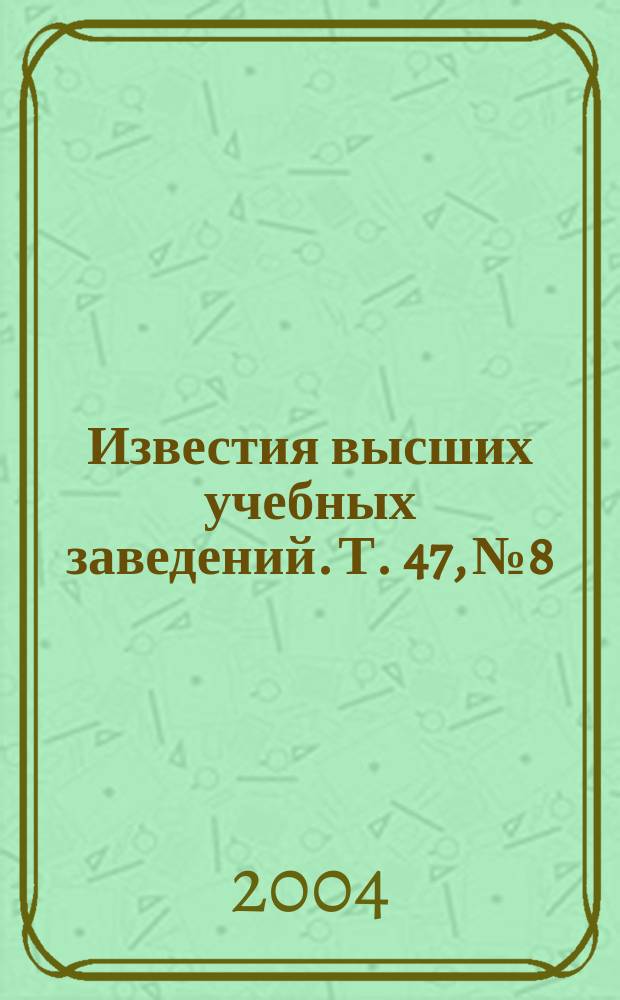 Известия высших учебных заведений. Т. 47, № 8