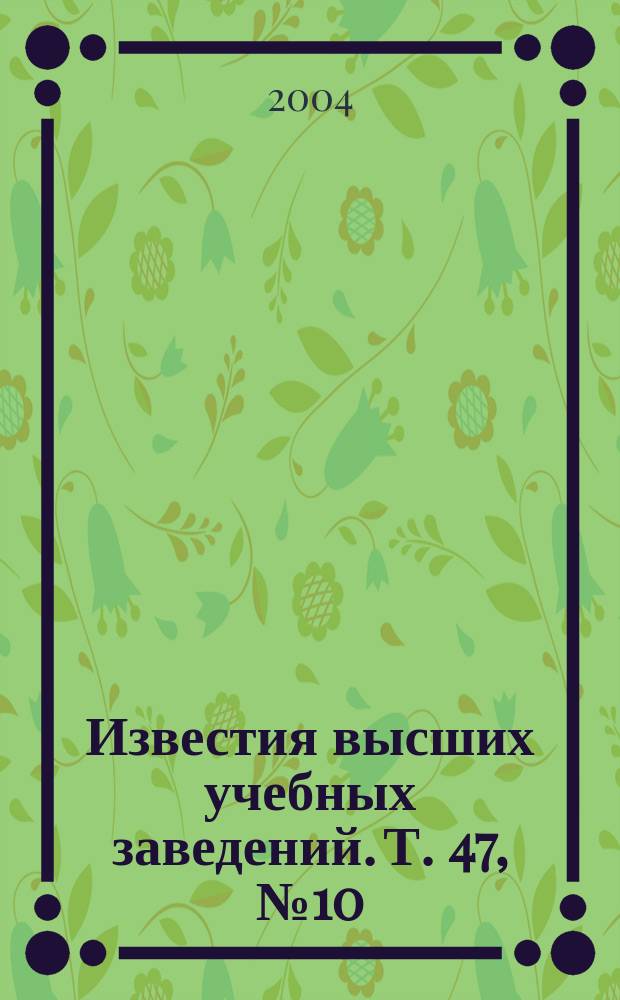 Известия высших учебных заведений. Т. 47, № 10 : Лазерные технологии в приборостроении
