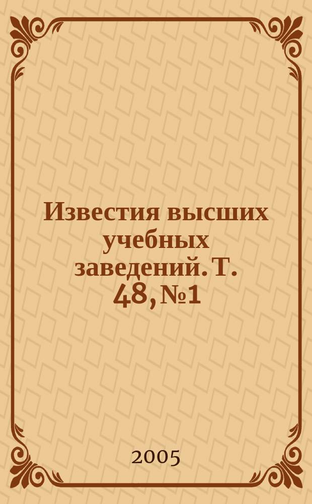 Известия высших учебных заведений. Т. 48, № 1 : Методы и средства обработкиизображений и распознавания образов в системах технического зрения