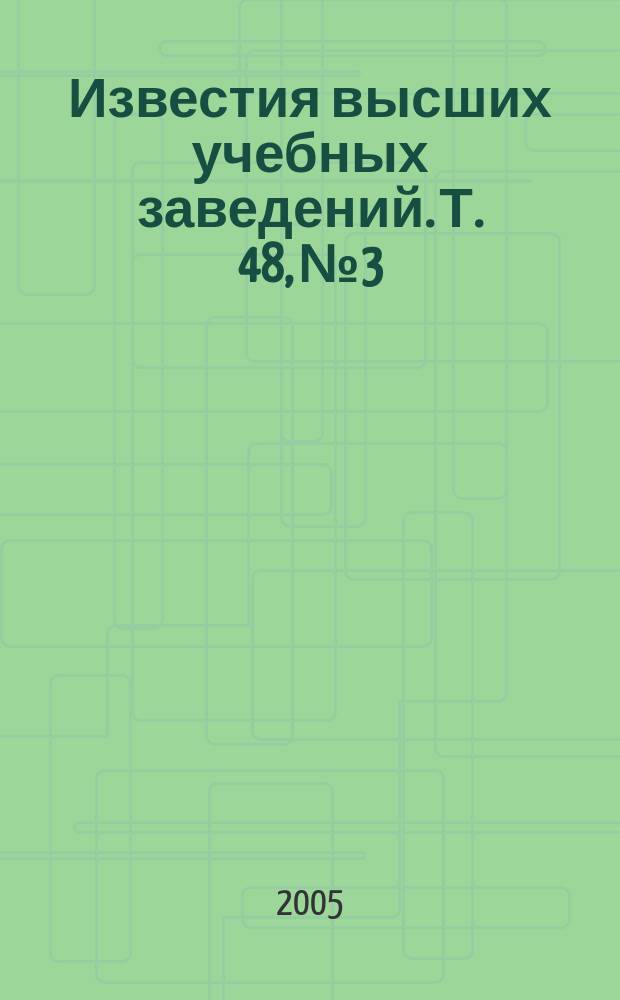Известия высших учебных заведений. Т. 48, № 3