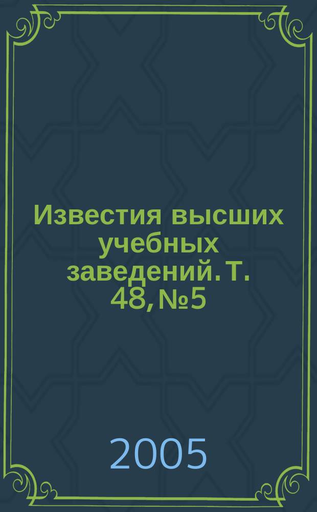 Известия высших учебных заведений. Т. 48, № 5