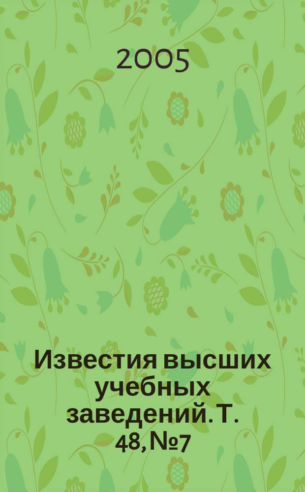Известия высших учебных заведений. Т. 48, № 7