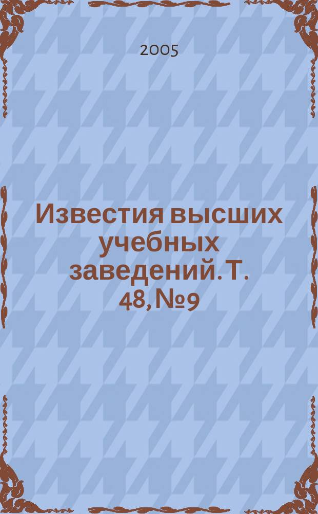 Известия высших учебных заведений. Т. 48, № 9