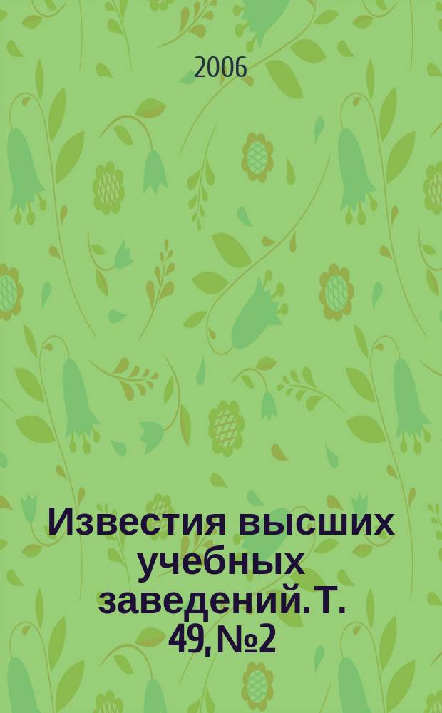 Известия высших учебных заведений. Т. 49, № 2 : Метод газоразрядной визуализации в биоэлектрографии