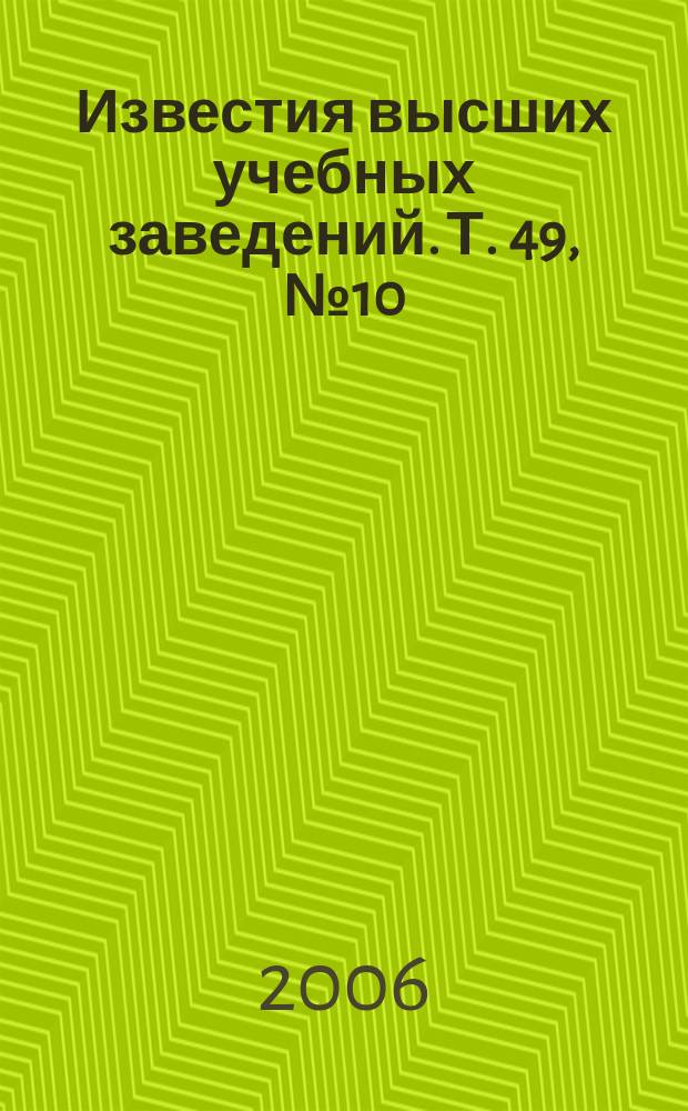 Известия высших учебных заведений. Т. 49, № 10