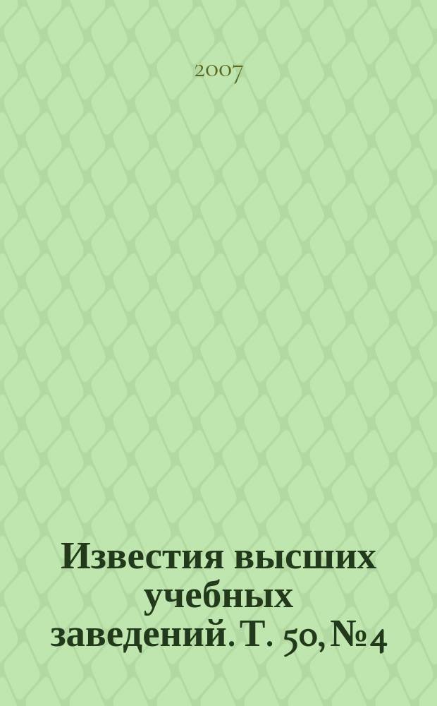Известия высших учебных заведений. Т. 50, № 4 : Основы конструирования и юстировки оптико-электронных приборов