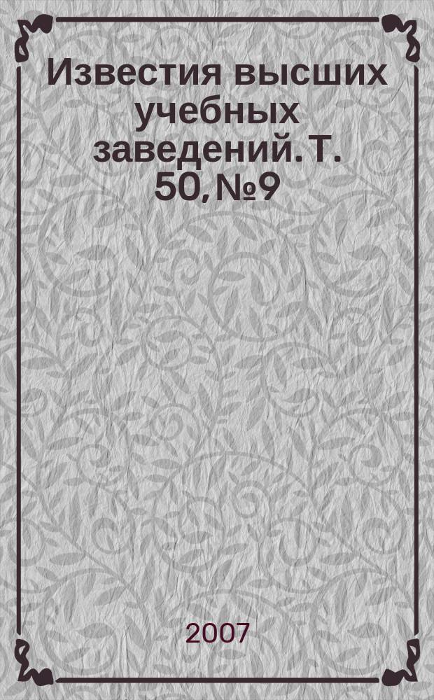 Известия высших учебных заведений. Т. 50, № 9 : Приборы на основе нелинейно-оптических явлений