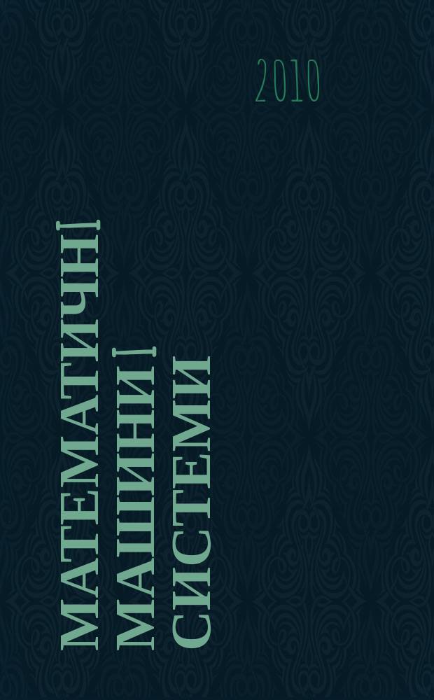 Математичнi машини i системи : Наук.-техн. журн. 2010, № 4
