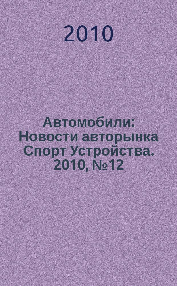 Автомобили : Новости авторынка Спорт Устройства. 2010, № 12