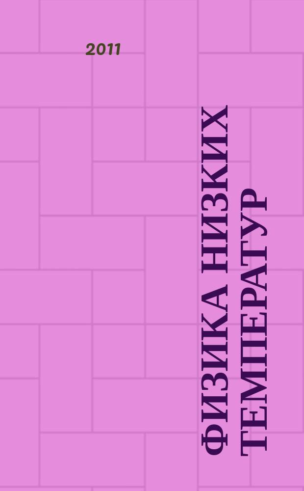 Физика низких температур : ежемесячный научный журнал. Т. 37, № 1