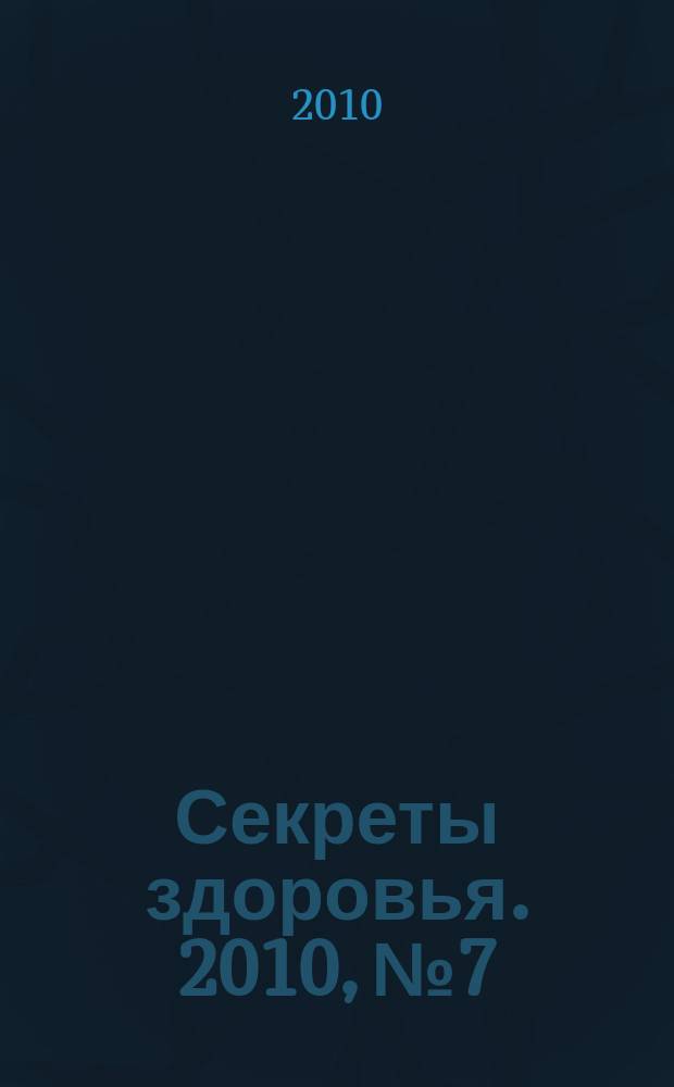 Секреты здоровья. 2010, № 7