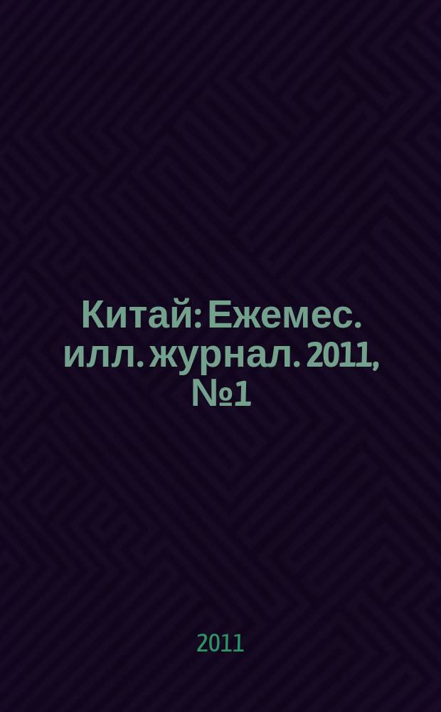 Китай : Ежемес. илл. журнал. 2011, № 1 (63)