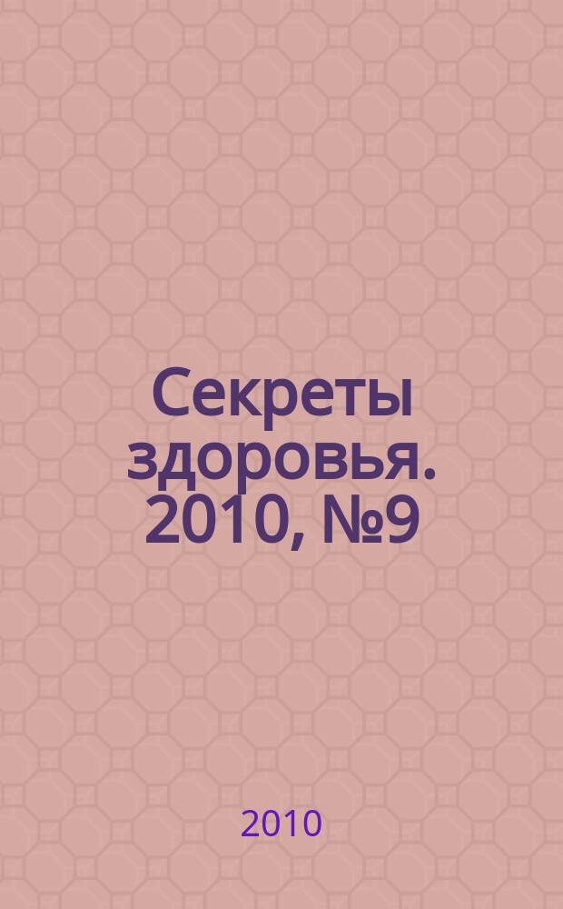 Секреты здоровья. 2010, № 9