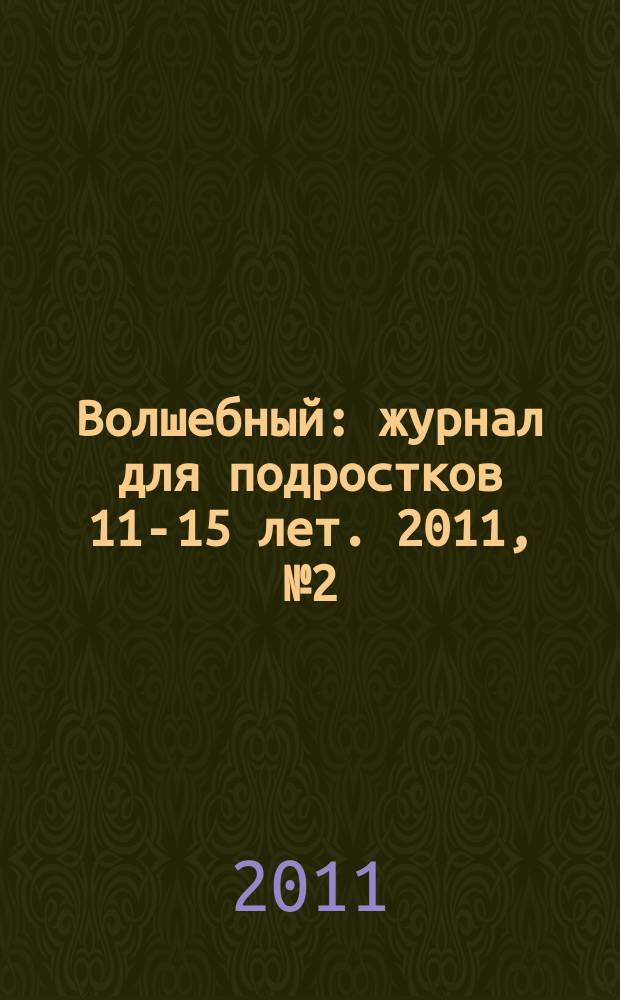 Волшебный : журнал для подростков 11-15 лет. 2011, № 2 (170)