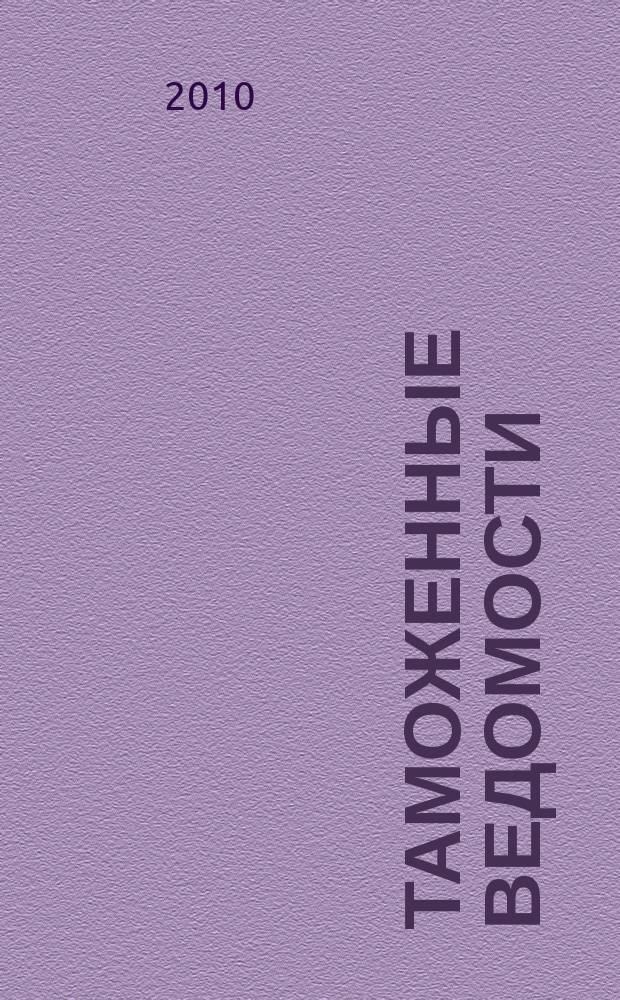 Таможенные ведомости : Бюл. тамож. информ. 2010, 11