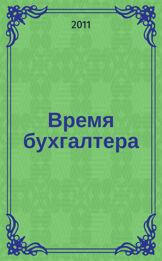 Время бухгалтера : еженедельное аналитическое обозрение журнал. 2011, № 4 (308)